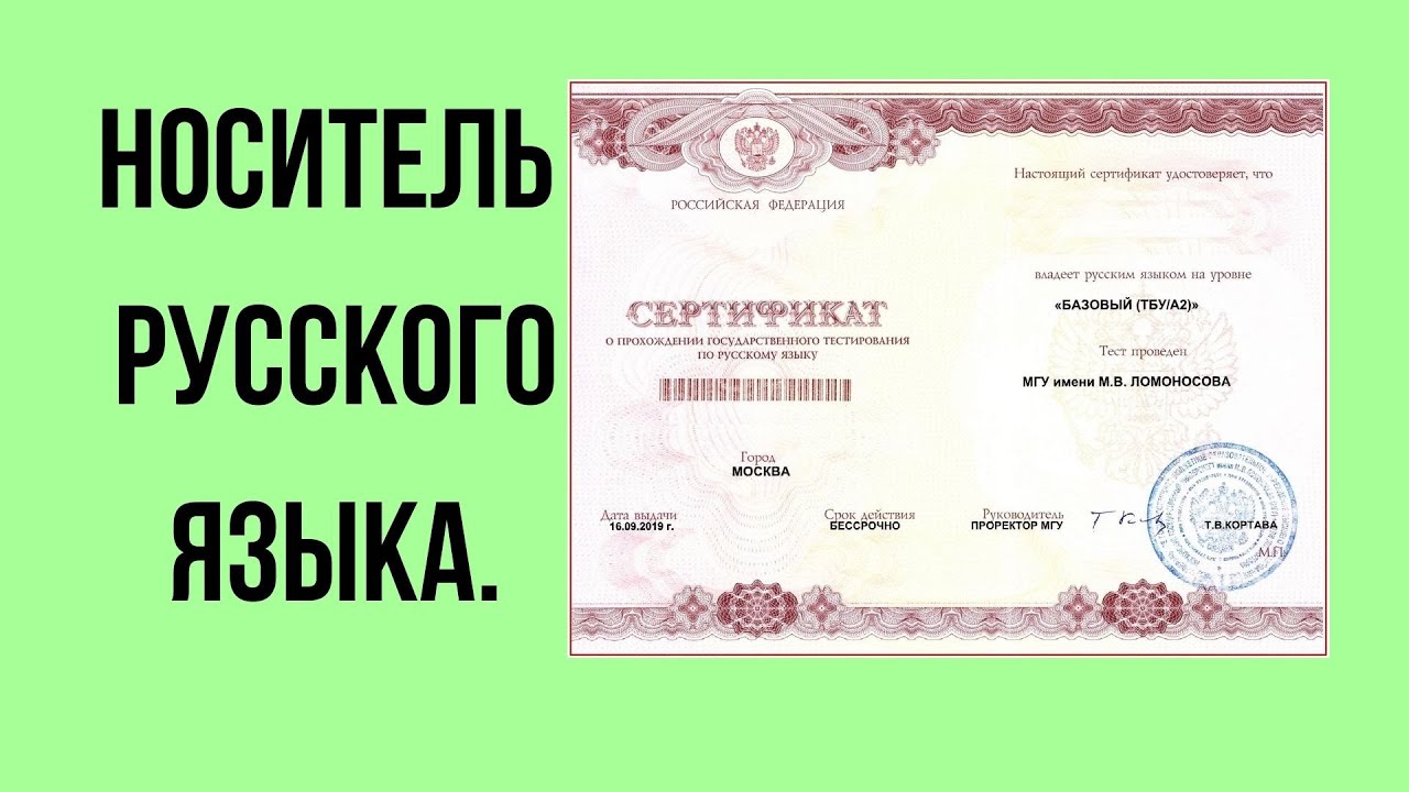 Носитель языка это. Носитель русского языка. Экзамен носитель русского языка на гражданство. Сертификат носителя русского языка для гражданства. Носитель русского языка документ.